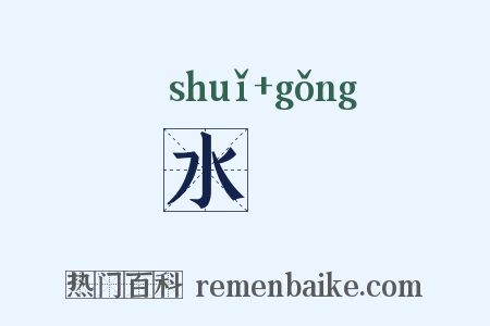 水澒是什么意思的图片